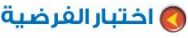 اختبار الفرضية